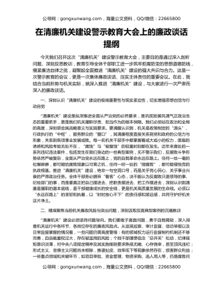 在清廉机关建设警示教育大会上的廉政谈话提纲