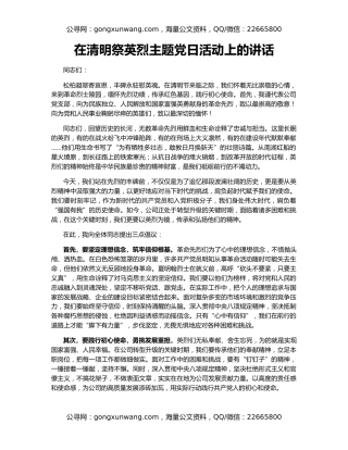 在清明祭英烈主题党日活动上的讲话