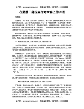 在激励干部担当作为大会上的讲话