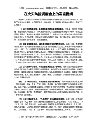 在火灾防控调度会上的发言提纲