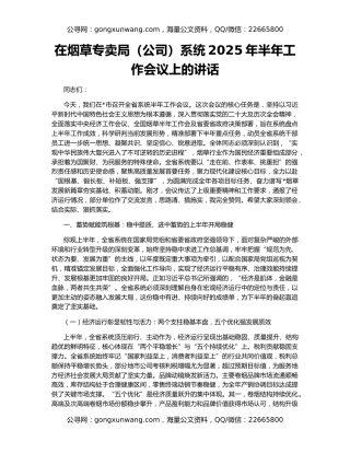 在烟草专卖局（公司）系统2025年半年工作会议上的讲话