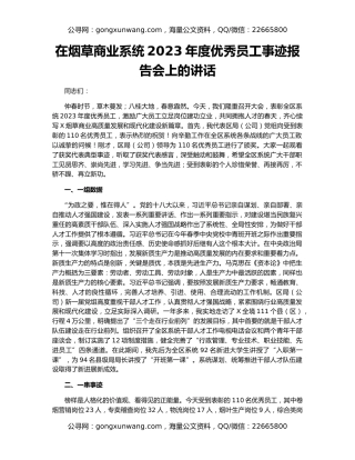 在烟草商业系统2023年度优秀员工事迹报告会上的讲话