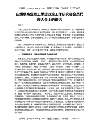 在烟草商业职工思想政治工作研究会会员代表大会上的讲话