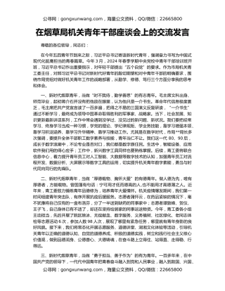 在烟草局机关青年干部座谈会上的交流发言