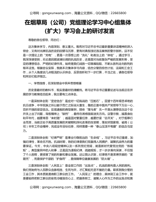 在烟草局（公司）党组理论学习中心组集体（扩大）学习会上的研讨发言