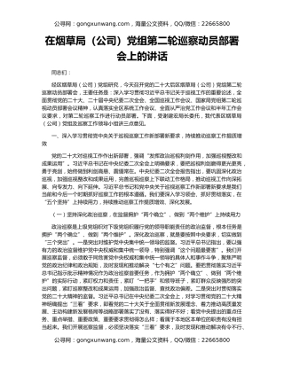 在烟草局（公司）党组第二轮巡察动员部署会上的讲话