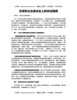 在煤炭企业座谈会上的讲话提纲