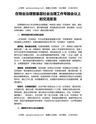 在物业治理暨基层社会治理工作专题会议上的交流发言