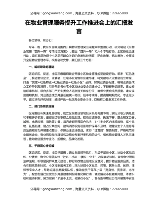 在物业管理服务提升工作推进会上的汇报发言