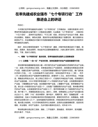 在率先建成农业强市“七个专项行动”工作推进会上的讲话