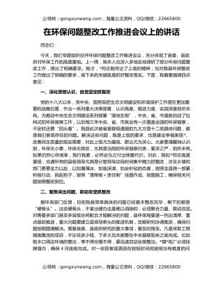 在环保问题整改工作推进会议上的讲话