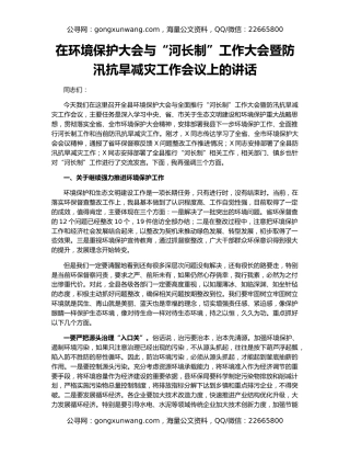 在环境保护大会与“河长制”工作大会暨防汛抗旱减灾工作会议上的讲话