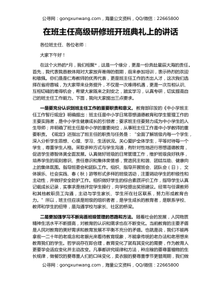 在班主任高级研修班开班典礼上的讲话
