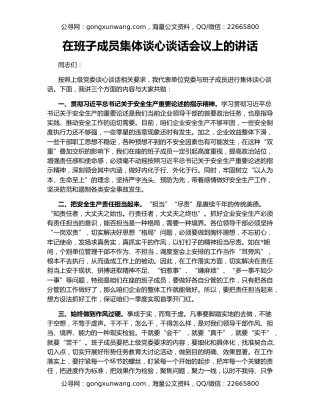 在班子成员集体谈心谈话会议上的讲话