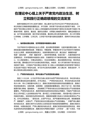 在理论中心组上关于严肃党内政治生活、树立和践行正确政绩观的交流发言