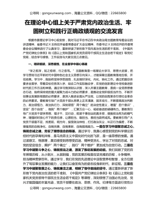 在理论中心组上关于严肃党内政治生活、牢固树立和践行正确政绩观的交流发言
