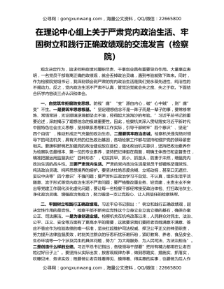 在理论中心组上关于严肃党内政治生活、牢固树立和践行正确政绩观的交流发言（检察院）