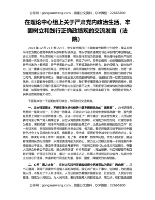 在理论中心组上关于严肃党内政治生活、牢固树立和践行正确政绩观的交流发言（法院）