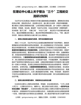 在理论中心组上关于整治“三个”工程的交流研讨材料