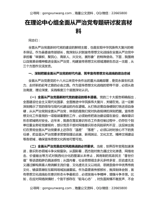 在理论中心组全面从严治党专题研讨发言材料