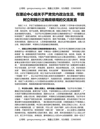 在理论中心组关于严肃党内政治生活、牢固树立和践行正确政绩观的交流发言
