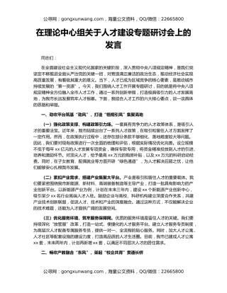 在理论中心组关于人才建设专题研讨会上的发言