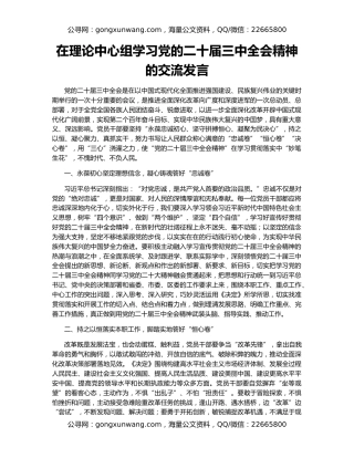 在理论中心组学习党的二十届三中全会精神的交流发言