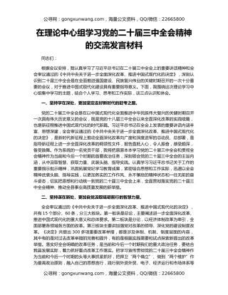 在理论中心组学习党的二十届三中全会精神的交流发言材料