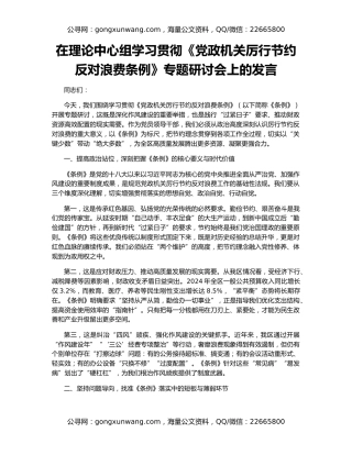 在理论中心组学习贯彻《党政机关厉行节约反对浪费条例》专题研讨会上的发言