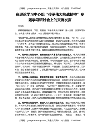 在理论学习中心组“传承伟大抗战精神”专题学习研讨会上的交流发言