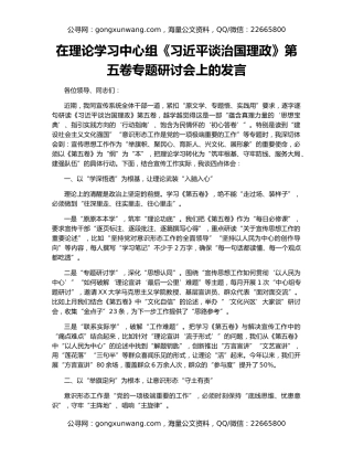 在理论学习中心组《习近平谈治国理政》第五卷专题研讨会上的发言