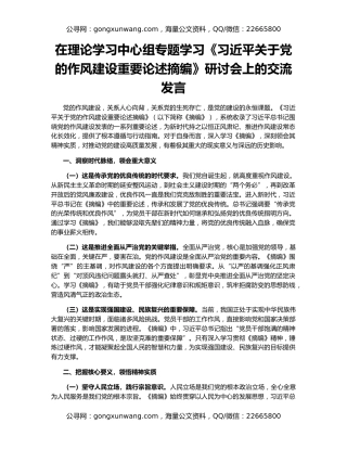 在理论学习中心组专题学习《习近平关于党的作风建设重要论述摘编》研讨会上的交流发言