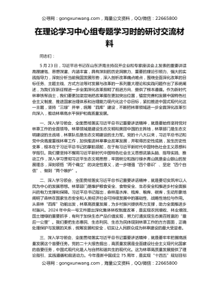 在理论学习中心组专题学习时的研讨交流材料