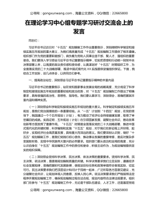 在理论学习中心组专题学习研讨交流会上的发言