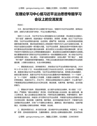 在理论学习中心组习近平法治思想专题学习会议上的交流发言