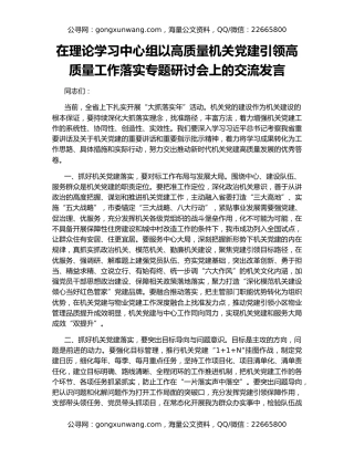 在理论学习中心组以高质量机关党建引领高质量工作落实专题研讨会上的交流发言