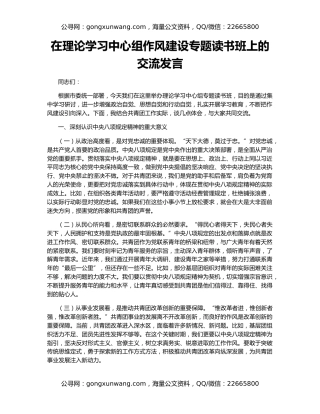 在理论学习中心组作风建设专题读书班上的交流发言