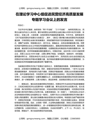 在理论学习中心组促进民营经济高质量发展专题学习会议上的发言