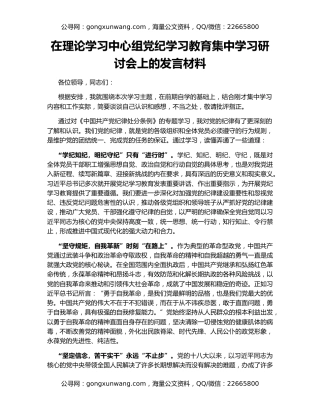 在理论学习中心组党纪学习教育集中学习研讨会上的发言材料