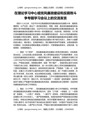 在理论学习中心组党风廉政建设和反腐败斗争专题学习会议上的交流发言