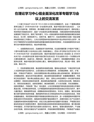 在理论学习中心组全面深化改革专题学习会议上的交流发言