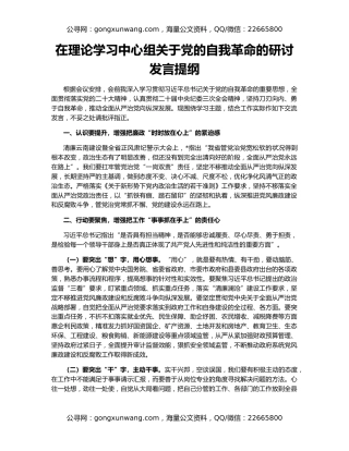 在理论学习中心组关于党的自我革命的研讨发言提纲