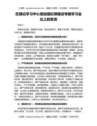 在理论学习中心组加强纪律建设专题学习会议上的发言