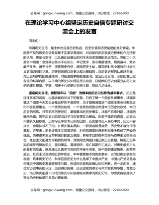 在理论学习中心组坚定历史自信专题研讨交流会上的发言
