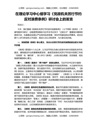 在理论学习中心组学习《党政机关厉行节约反对浪费条例》研讨会上的发言