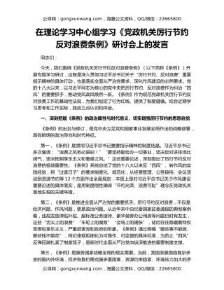 在理论学习中心组学习《党政机关厉行节约反对浪费条例》研讨会上的发言（2）