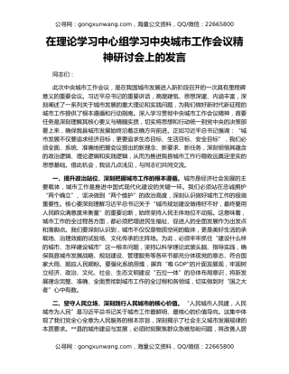在理论学习中心组学习中央城市工作会议精神研讨会上的发言
