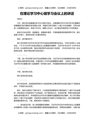 在理论学习中心组学习会议上的讲话