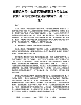 在理论学习中心组学习教育集体学习会上的发言：自觉树立和践行新时代党员干部“三观”