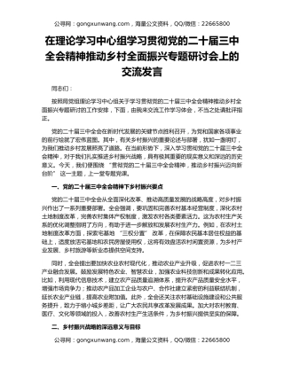在理论学习中心组学习贯彻党的二十届三中全会精神推动乡村全面振兴专题研讨会上的交流发言